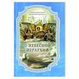 russische bücher: Дионисий Ареопагит, священномучени - О Небесной иерархии