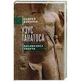 russische bücher: Демичев А. - Узус Танатоса. Патафизика смерти