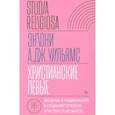 russische bücher: Уильямс Энтони А.Дж. - Христианские левые. Введение в радикальную и социалистическую христианскую мысль