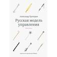 russische bücher: Прохоров Александр - Русская модель управления