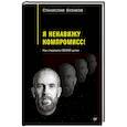 russische bücher: Кузавов С А - Я ненавижу компромисс! Как следовать своим целям
