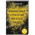 russische bücher: Данилов А.А. - Финансовые стратегии богатых людей