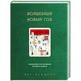 russische bücher: Бет Кемптон - Волшебный Новый год. Секреты радостных праздников без суеты и стресса