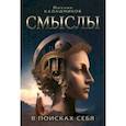 russische bücher: Калашников Михаил Семенович - Смыслы. В поисках себя
