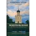 russische bücher: Протоиерей Александр Торик - Воцерковление. Для начинающих церковную жизнь