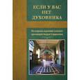 russische bücher: Протоиерей Андрей Спиридонов - Если у вас нет духовника