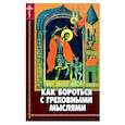 russische bücher: Пестов Николай Евграфович - Как бороться с греховными мыслями