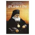 russische bücher: Лука (Войно-Ясенецкий), архиепископ, святитель - Дух, душа и тело