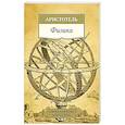 russische bücher: Аристотель - Физика