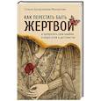 russische bücher: Махортова Г. Х. - Как перестать быть жертвой и превратить свои ошибки и недостатки в достоинства