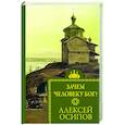 russische bücher: Осипов А.И. - Зачем человеку Бог?