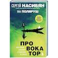 russische bücher: Сергей Насибян, Яна Поляруш - Провокатор. Загляни своим страхам в лицо