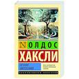 russische bücher: Хаксли О. - Вечная философия