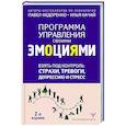 Взять под контроль: страхи, тревоги, депрессию и стресс. Программа управления своими эмоциями.