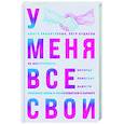 russische bücher: Айнур Зиннатуллин, Петр Кудасов - У меня все свои. 33 инструмента, которые помогают завести полезные связи и реализоваться в карьере