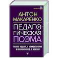 Педагогическая поэма. Полное издание.