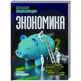 russische bücher: Петтинджер Т. - Экономика. Большая энциклопедия