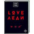 russische bücher: Горд Е. - LOVE-леди.Подарочное издание