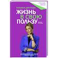 Жизнь в свою пользу. Фокус на себе