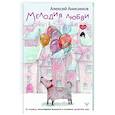 russische bücher: Анисимов А. - Мелодия любви. О чудиках, проснувшейся нежности и кухонном детекторе лжи