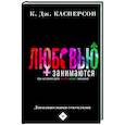 russische bücher: Касперсон Келли - Любовью занимаются. Доказательная сексология. Как на самом деле хочет и может женщина