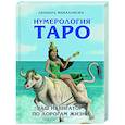 russische bücher: Михаловский Л. - Нумерология Таро – ваш навигатор по дорогам жизни