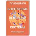 russische bücher: Ричард Шварц - Внутренние семейные системы. Принципы и методы подхода от основателя IFS-терапии
