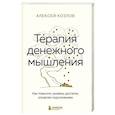 russische bücher: Козлов А. - Терапия денежного мышления. Как повысить уровень достатка, управляя подсознанием