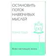 russische bücher: Токио Годо - Живи настоящую жизнь. Остановить поток навязчивых мыслей