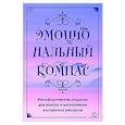 Эмоциональный компас. Метафорические открытки для поиска и восполнения внутренних ресурсов