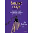 Важные связи. Как найти людей, которые помогут быстрее двигаться вперед