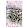 russische bücher: Ткачева Т.Г. - Таро Дороги и тропы ведьмы. (78 карт + книга руководство)