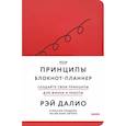 russische bücher: Рэй Далио - Мои принципы. Блокнот-планнер от Рэя Далио