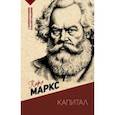 russische bücher: Маркс Карл - Капитал. С комментариями и иллюстрациями