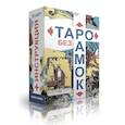 Таро без рамок. (78 карт + инструкция)