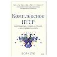 russische bücher: Макклинток-Гринберг Т. - Комплексное ПТСР. Как справиться с гневом и страхом и вернуть идентичность. Воркбук