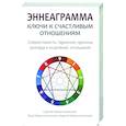 Эннеаграмма. Ключи к счастливым отношениям