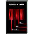 russische bücher: Марков А.В. - Капитал. Как сколотить капитал, как его не потерять, и почему нам его так не хватает