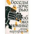 russische bücher: Варуфакис Янис - Беседы с дочерью об экономике 2023