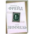 russische bücher: Фрейд З., Зиммель Г. - Анатомия ненависти. Человек как враг