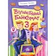 russische bücher: Попова Татьяна Львовна - Волшебный банкомат – 3. Биржевая игра во времени и пространстве