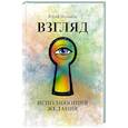 russische bücher: Исламов Ю. - Взгляд. Исполняющий желания