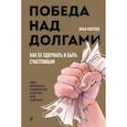 russische bücher: Илья Коптяев - Победа над долгами