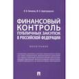 russische bücher: Кикавец Виталий Викторович - Финансовый контроль публичных закупок в Российской Федерации. Монография