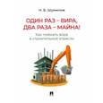 russische bücher: Шумилов Николай Борисович - Один раз - вира, два раза - майна! Как поймать вора в строительной отрасли. Практическое пособие