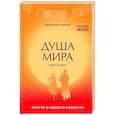 russische bücher: Фредерик Ленуар - Душа мира. Притчи о любви и мудрости