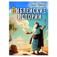 russische bücher: Саша Черный - Библейские истории