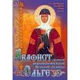 russische bücher:  - Акафист святой равноапостольной Великой княгине Ольге