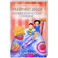 russische bücher: Под ред. Хухлаевой О.В., Хухлаева О.Е. - Лабиринт души. Терапевтические сказки