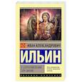 russische bücher: Ильин И.А. - О сопротивлении злу силою